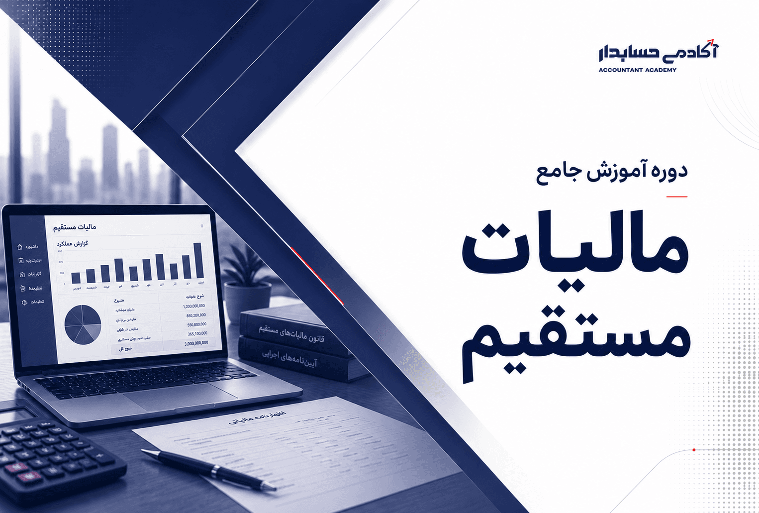 آموزش جامع مالیات مستقیم
