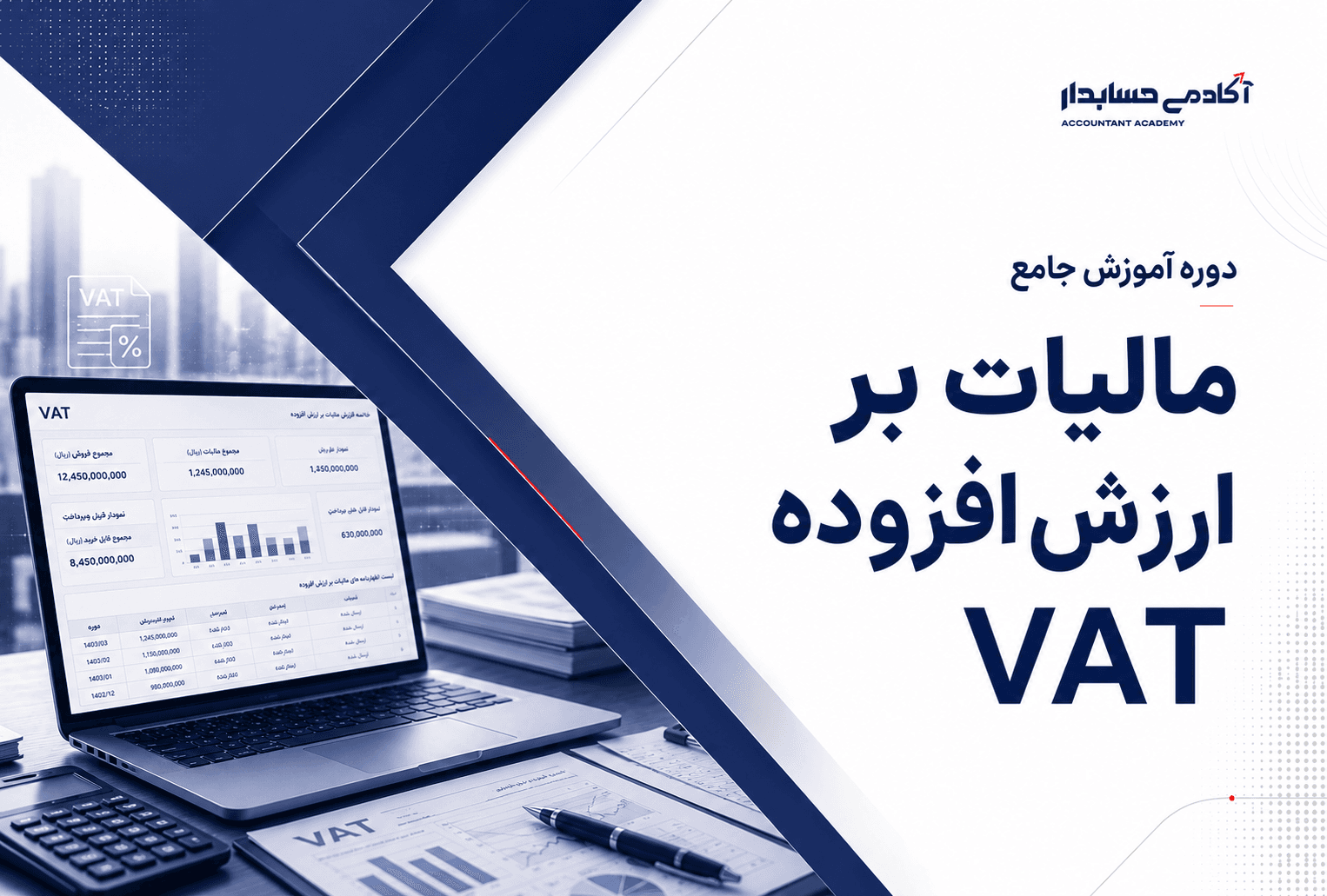 دوره آموزش جامع مالیات بر ارزش افزوده (VAT)