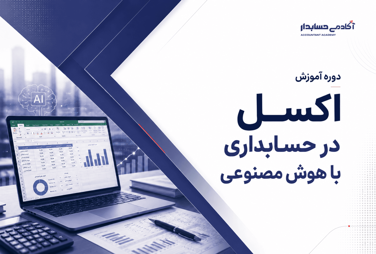 دوره آموزش اکسل در حسابداری با هوش مصنوعی