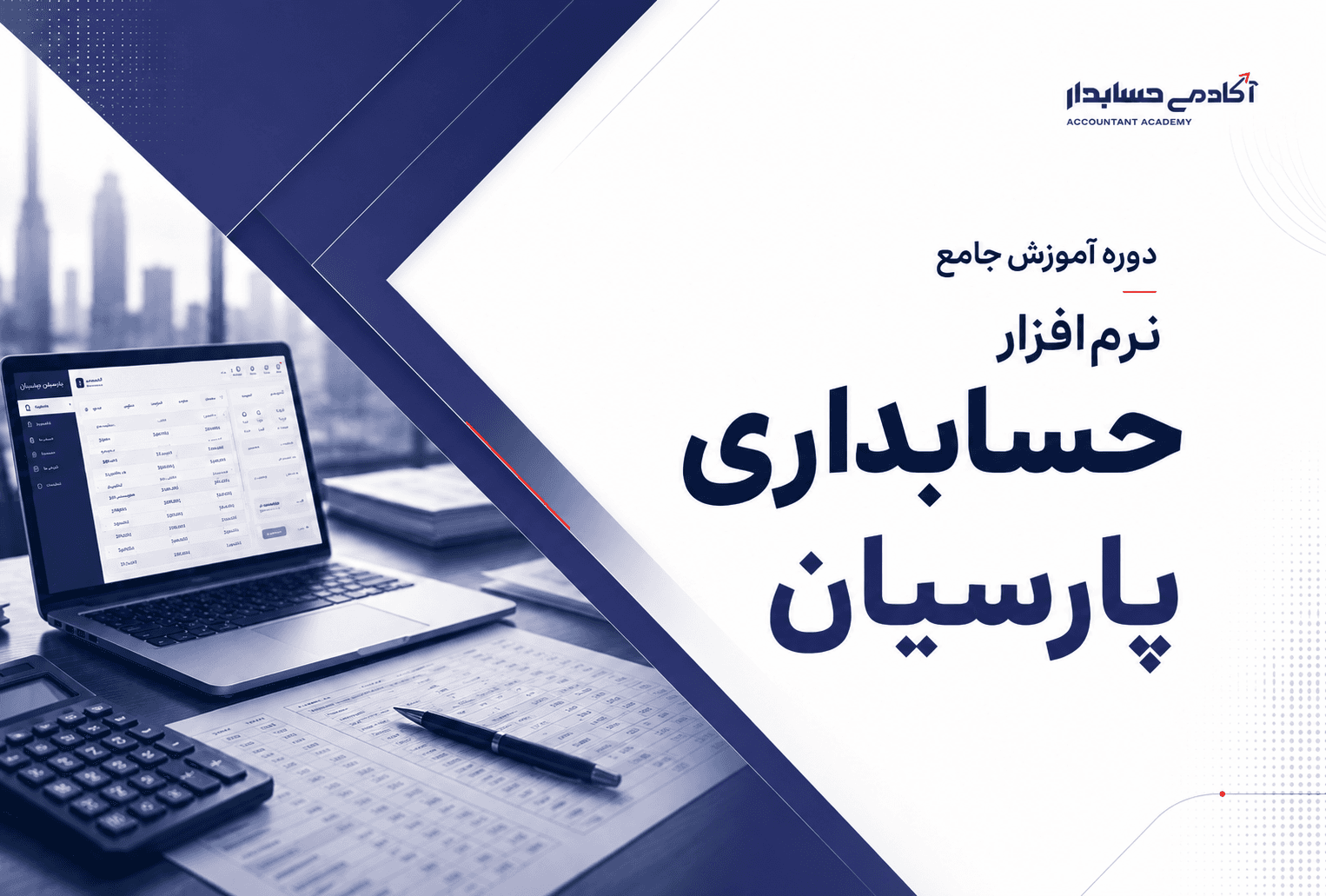 دوره آموزش جامع نرمافزار حسابداری پارسیان