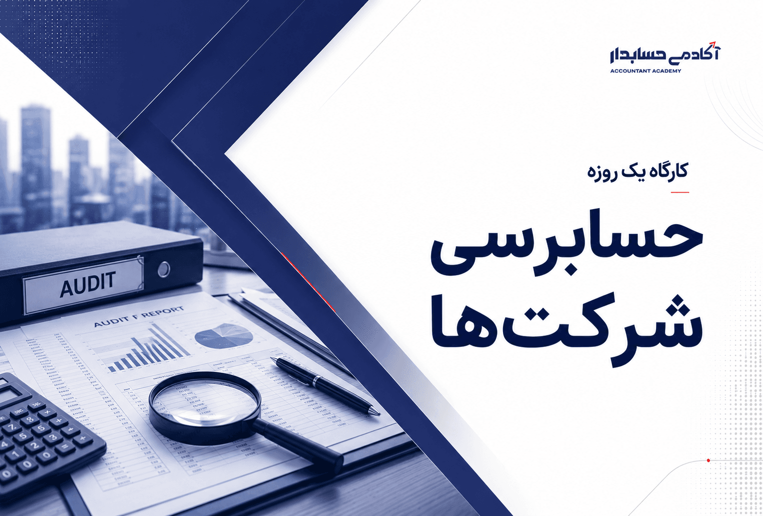 کارگاه یک روزه حسابرسی شرکتها