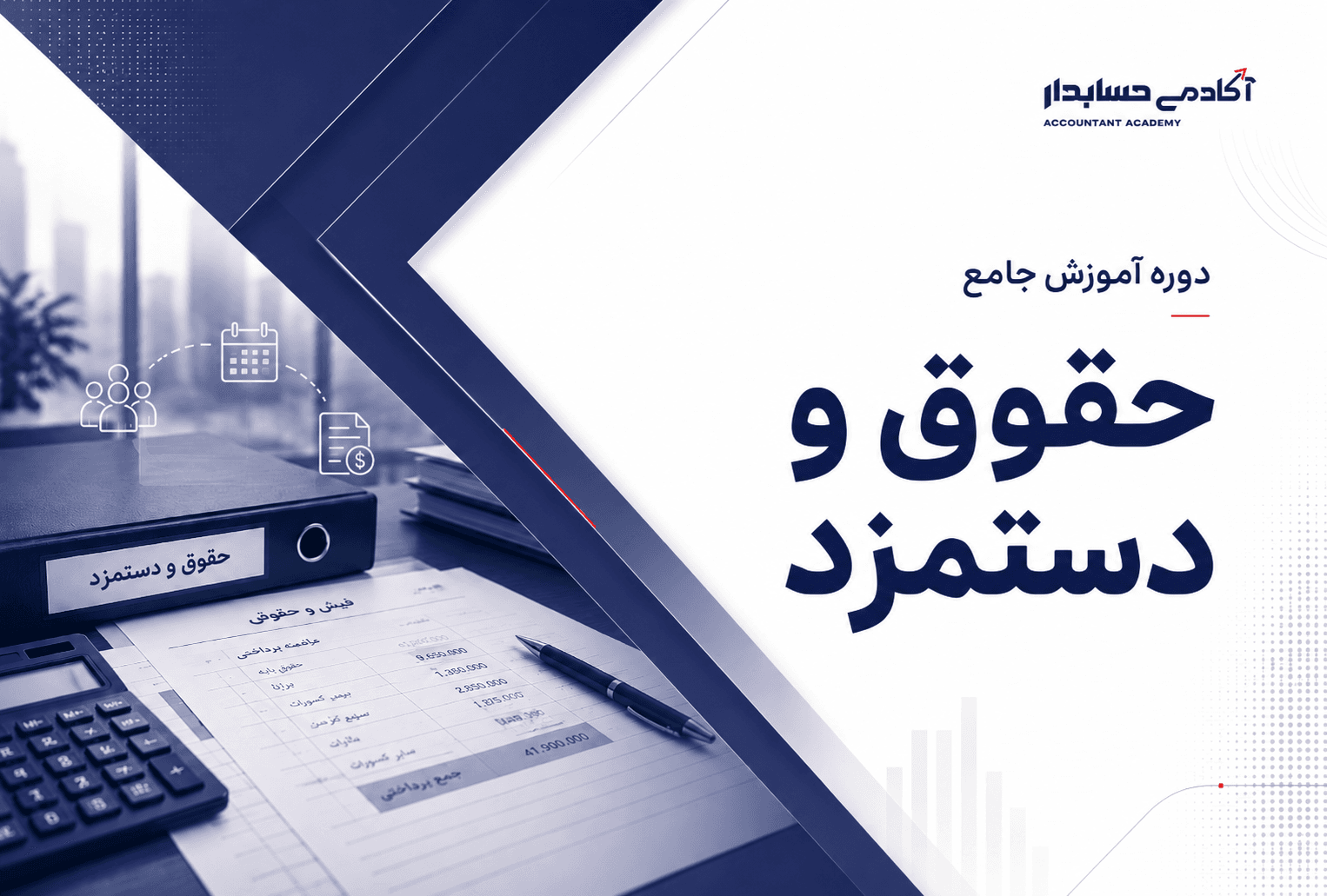 آموزش جامع حقوق و دستمزد