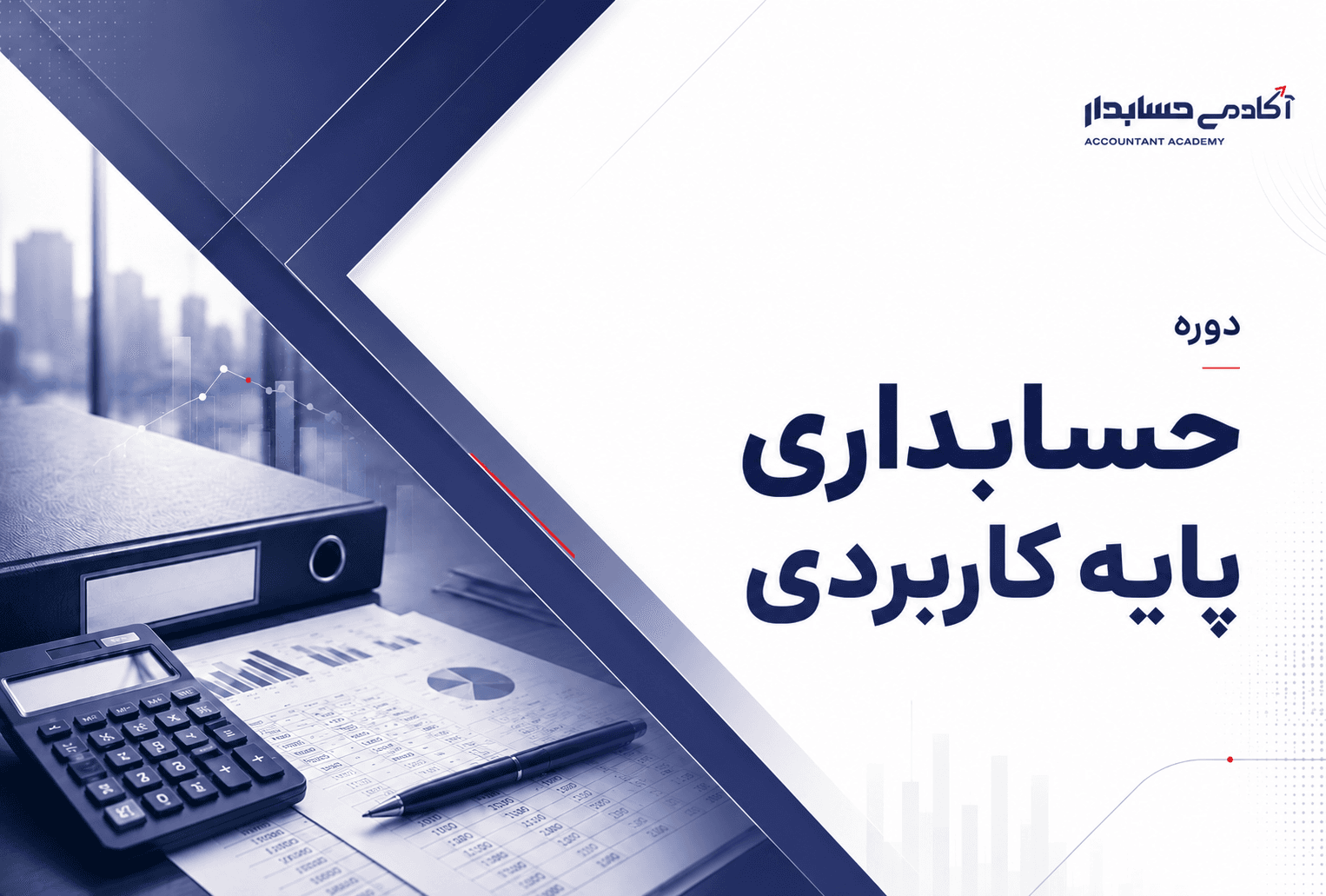 دوره حسابداری پایه کاربردی
