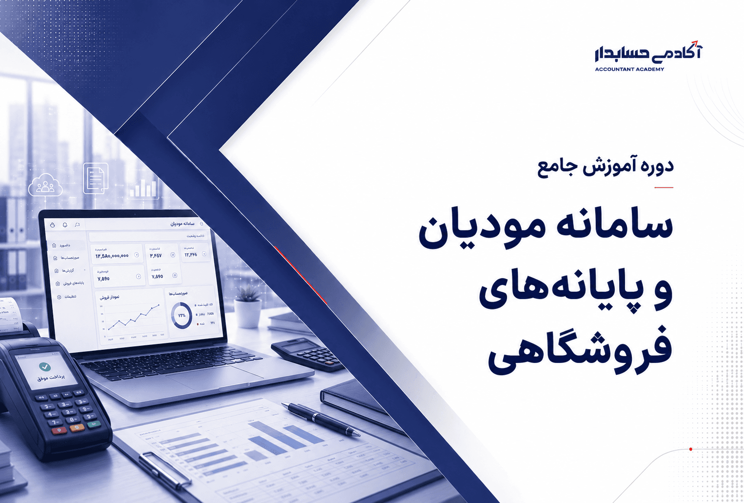 آموزش جامع سامانه مودیان و پایانههای فروشگاهی