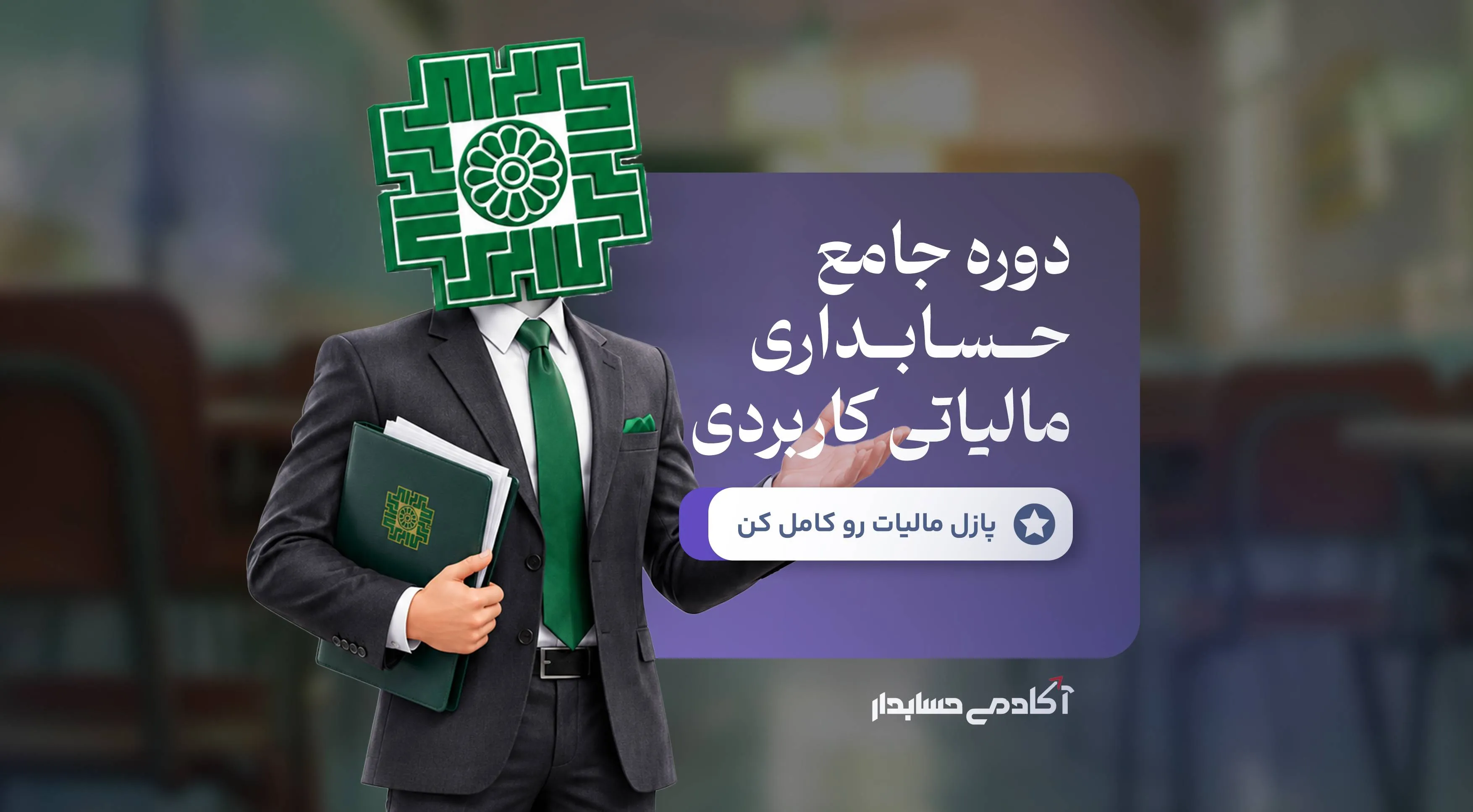 بنر حسابداری مالیاتی کاربردی