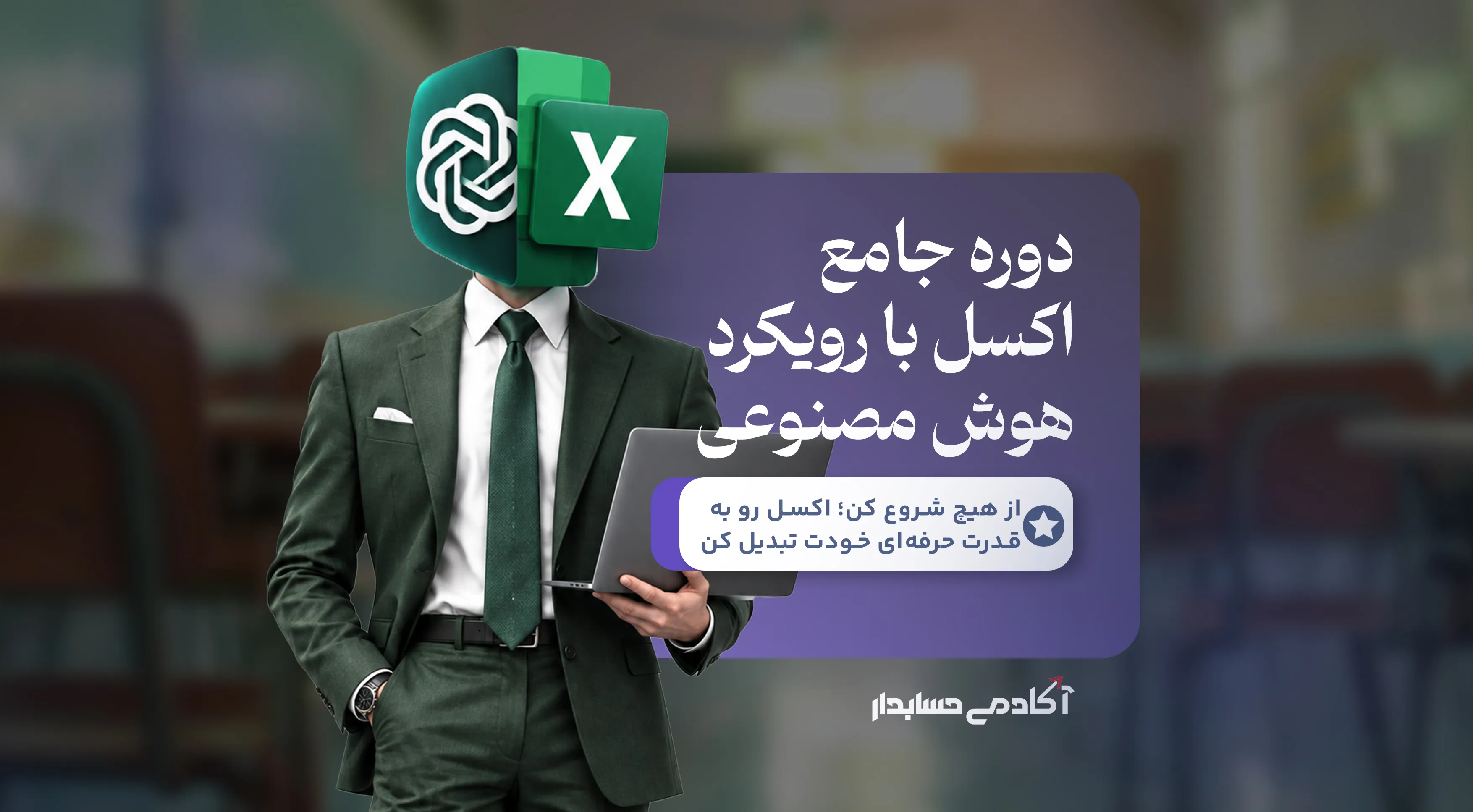 بنر دوره جامع آموزش اکسل با رویکرد هوش مصنوعی