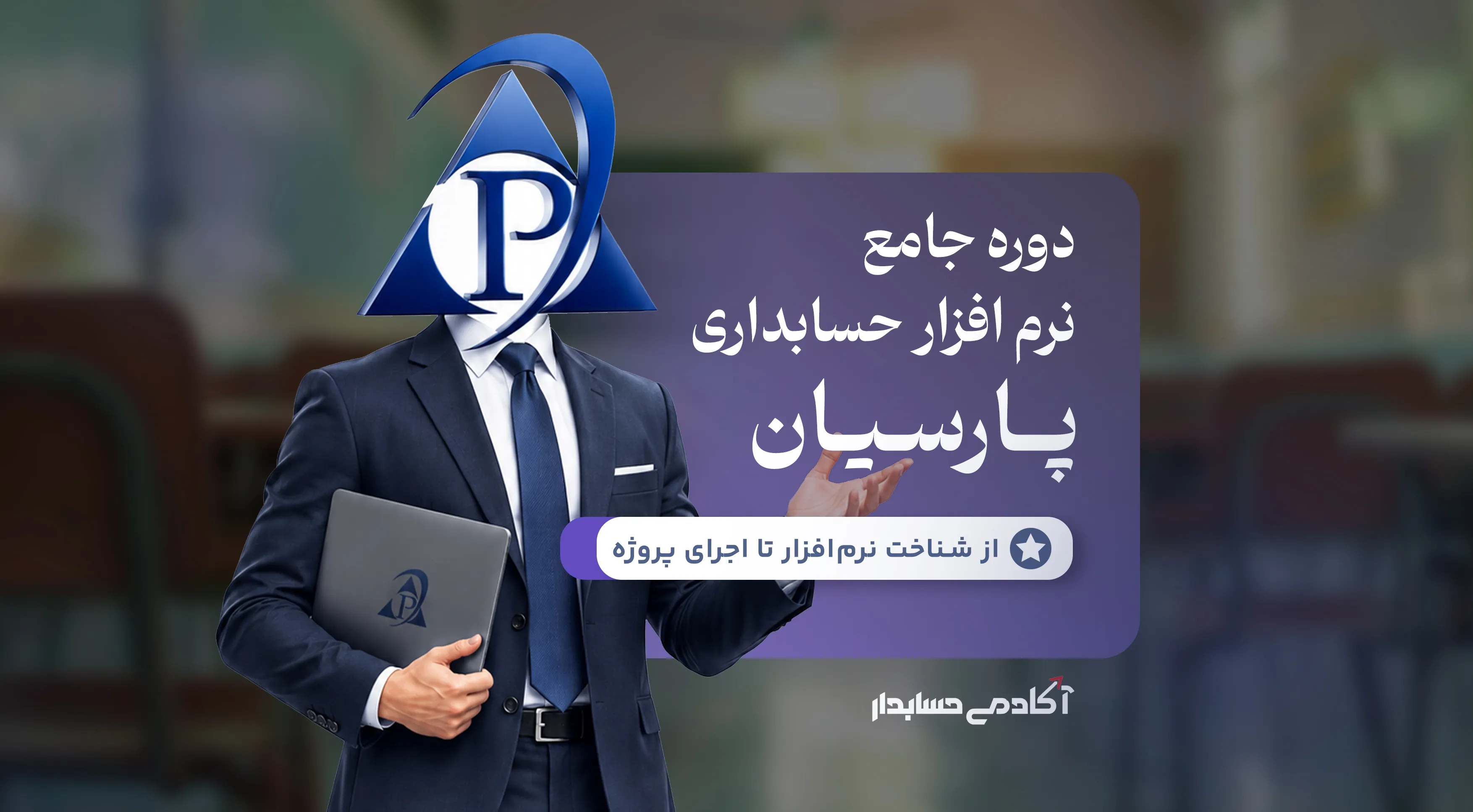 بنر دوره جامع آموزش نرم‌افزار پارسیان