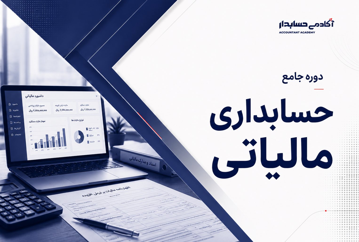 دوره جامع حسابداری مالیاتی | آموزش کامل مالیات بر ارزش افزوده، سامانه مودیان و مالیات مستقیم
